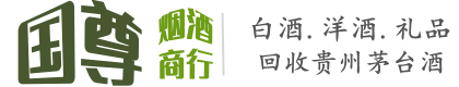 宜宾长宁县国尊烟酒商行