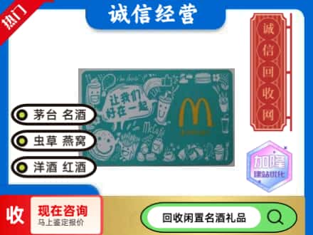 宜宾长宁县回收麦当劳礼品卡