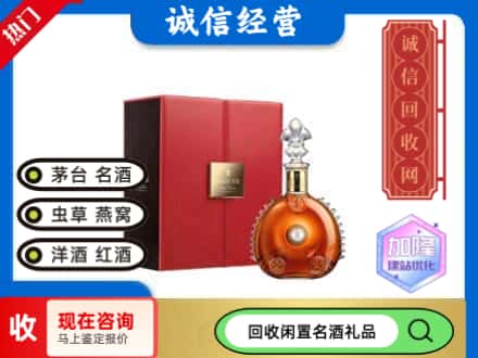 宜宾长宁县回收路易十三