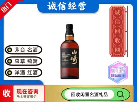 宜宾长宁县回收山崎洋酒